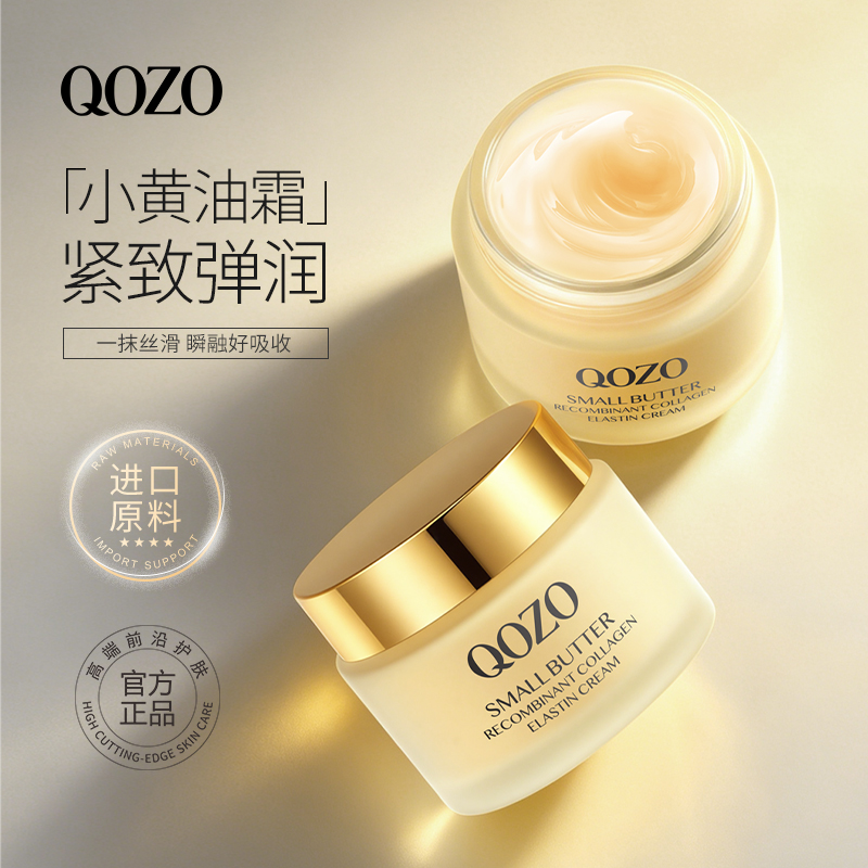 QOZO小黄油重组胶原弹性蛋白霜