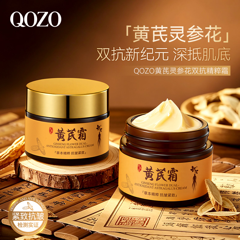 QOZO黄芪灵参花双抗精粹霜