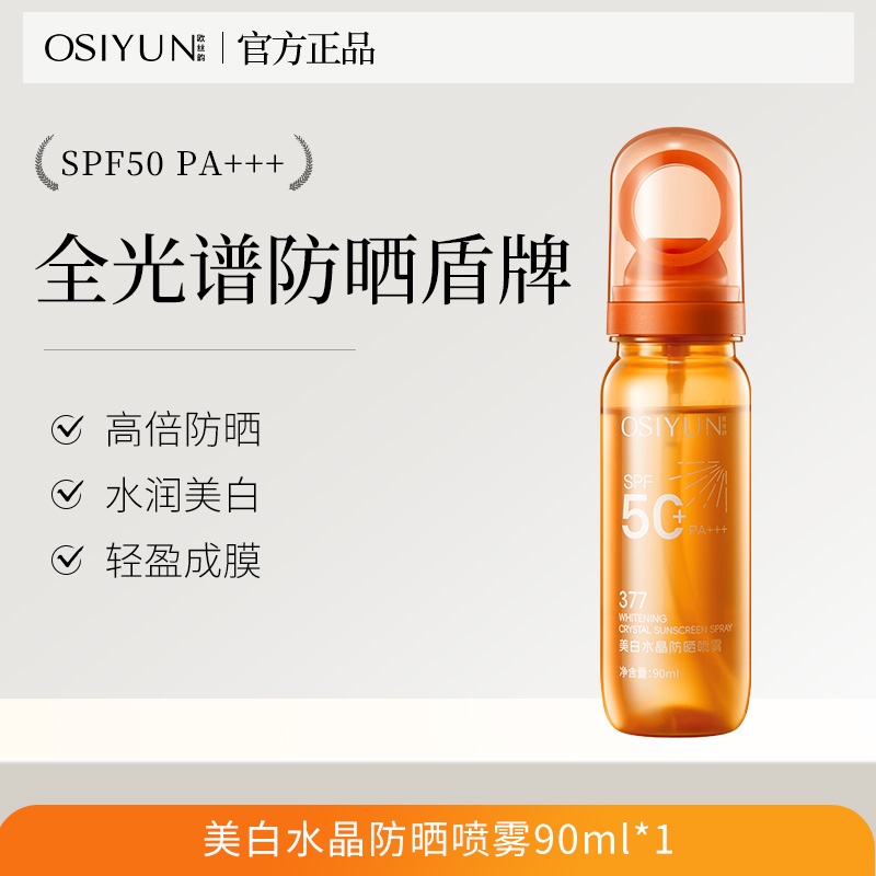 【一瓶装】欧丝韵美白水晶防晒喷雾90ml   SY10666