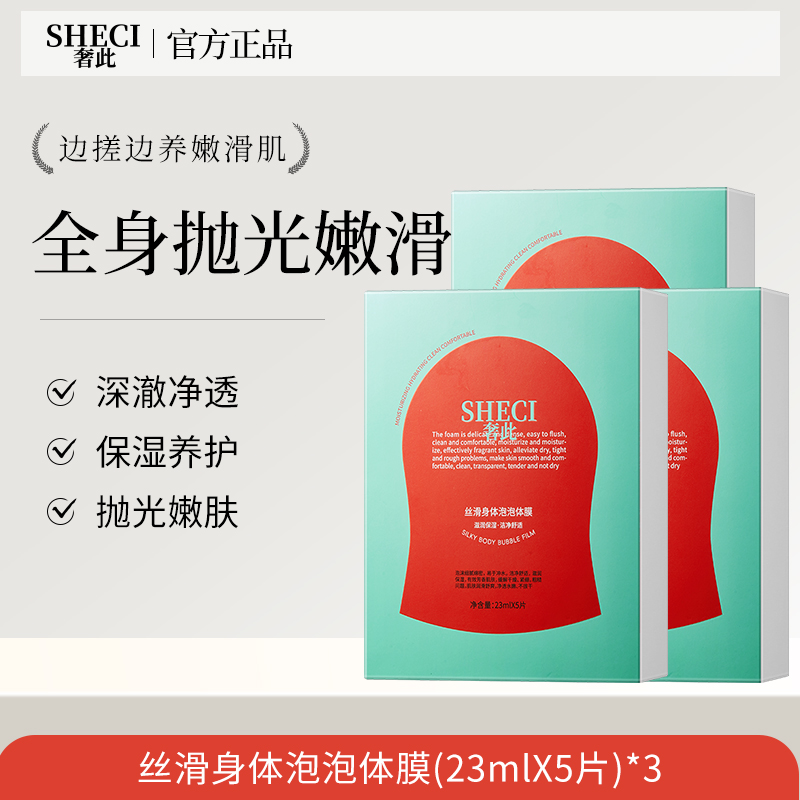 【拍一发三】奢此丝滑身体泡泡体膜23mlX5片  SY10707