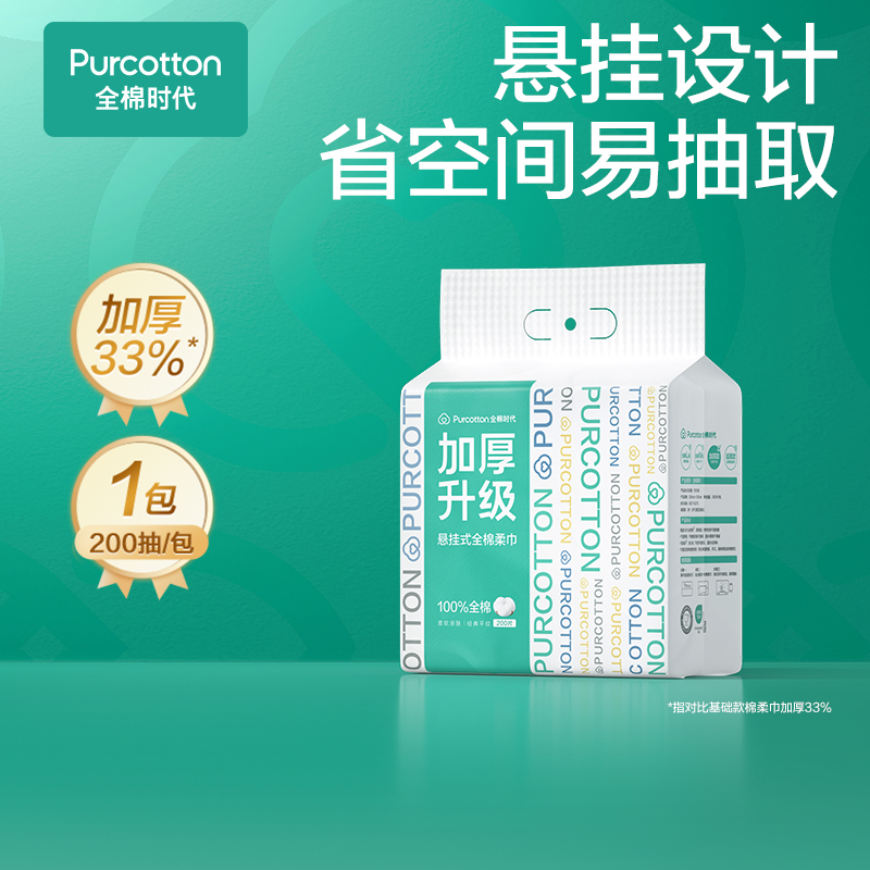 全棉时代全棉柔巾-加厚升级悬挂式洗脸巾60gsm，平纹，200mm*200mm200抽/包