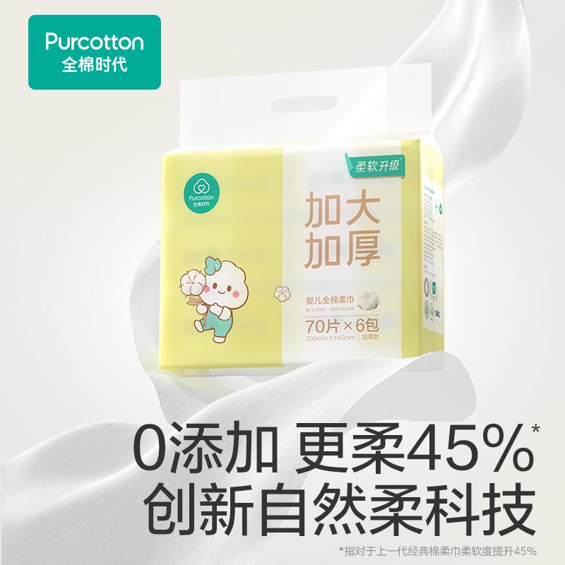 全棉时代婴儿全棉柔巾60gsm，200*145mm70片/包，6包/袋