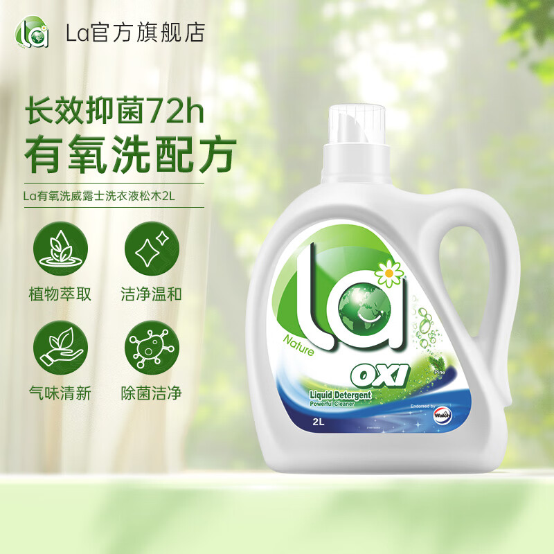 威露士la有氧洗衣液松木香型除菌除螨 2L