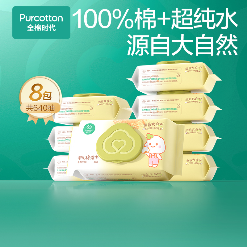 全棉时代婴儿全棉湿巾65g,200mm×150mm80抽/包,8包/组