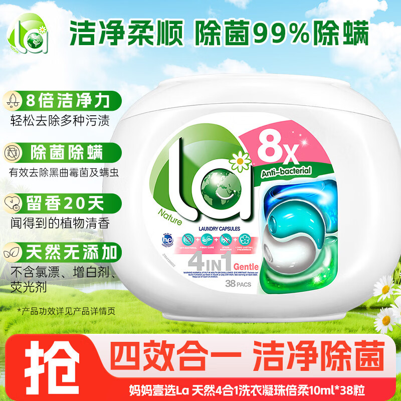 威露士妈妈壹选La天然4合1洗衣凝珠倍柔10ml*38粒