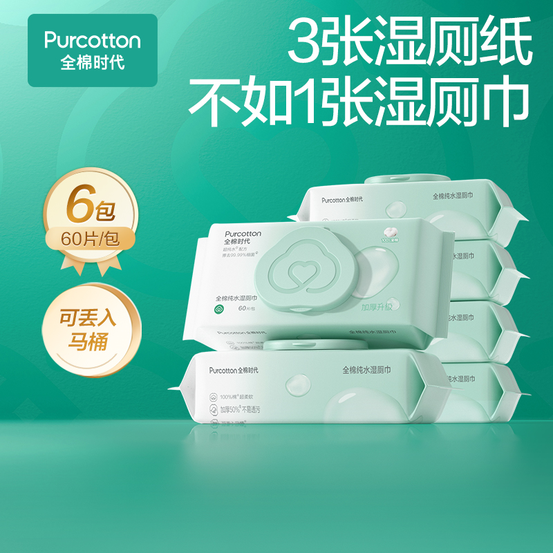 全棉时代纯水湿厕巾65gsm,190mmx150mm60片/包，6包/组