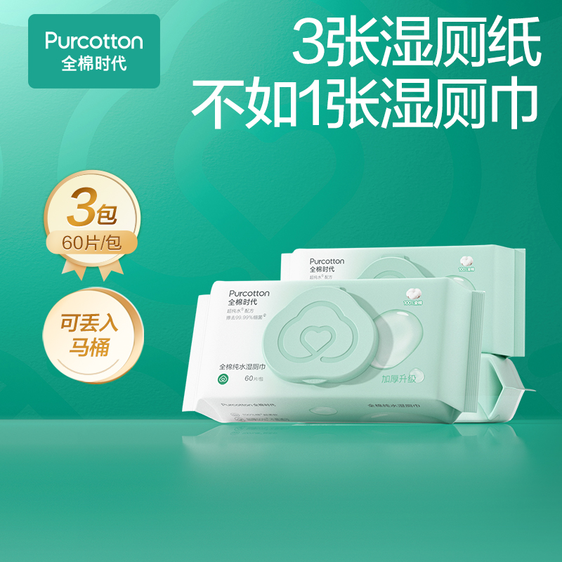 全棉时代纯水湿厕巾65gsm,190mmx150mm60片/包，3包/袋