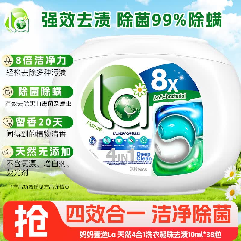 威露士妈妈壹选La天然4合1洗衣凝珠去渍10ml*38粒 