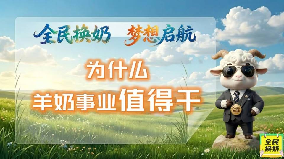 羊奶行业 为何值得干❓ 1)国家政策支持 2)市场空间大 3)工厂直发模式 4)覆盖人 配图
