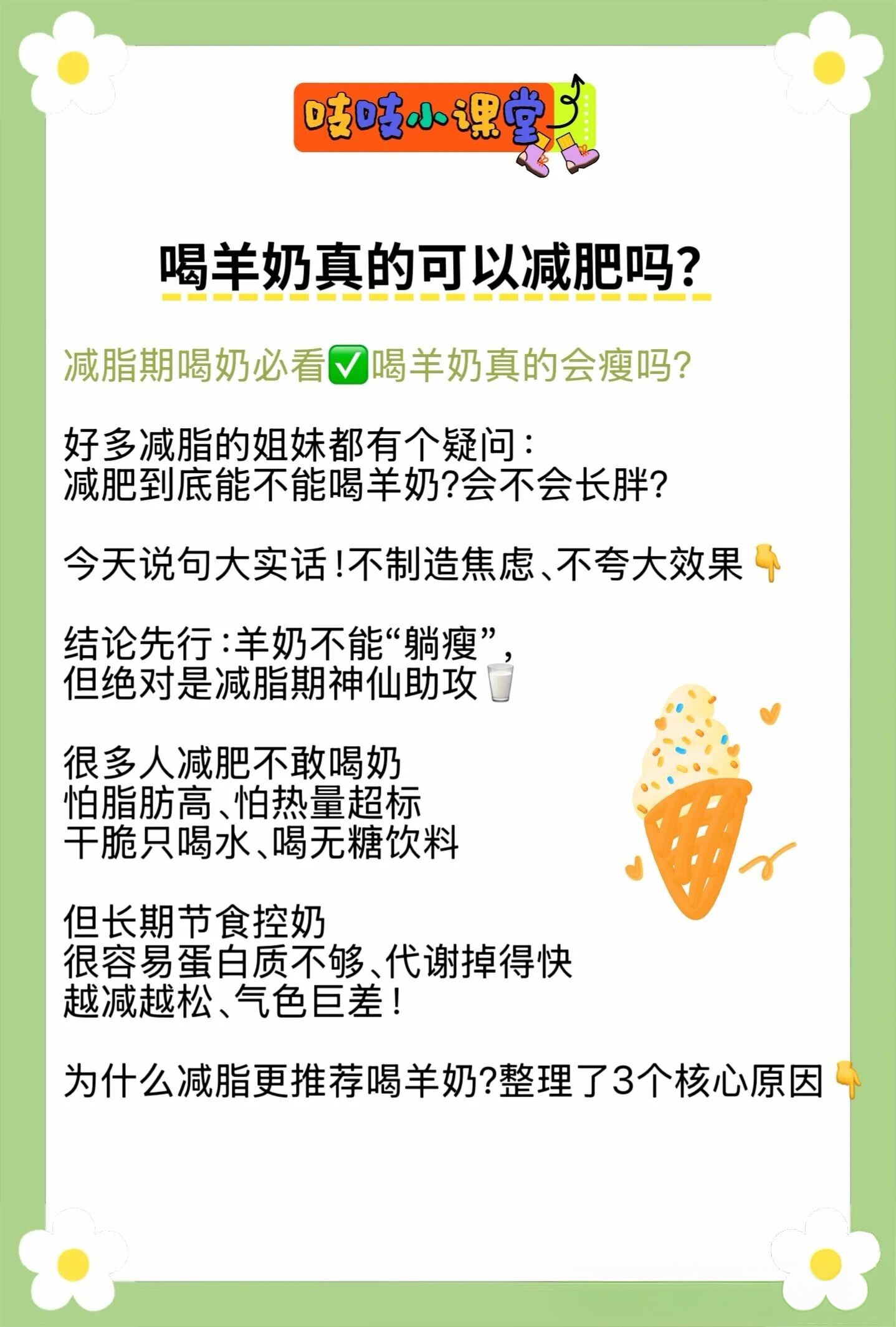 减脂期喝奶必看✅喝羊奶真的会瘦吗？ 配图