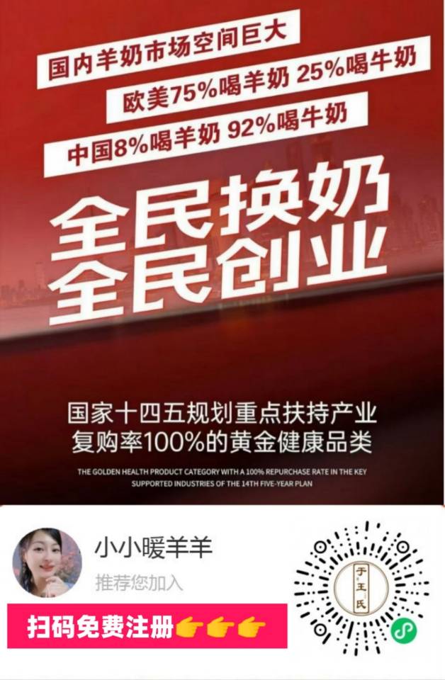 想做副业的微我✅ 免费注册羊奶会员✅ 帮助更人工厂价喝羊奶✅ 配图
