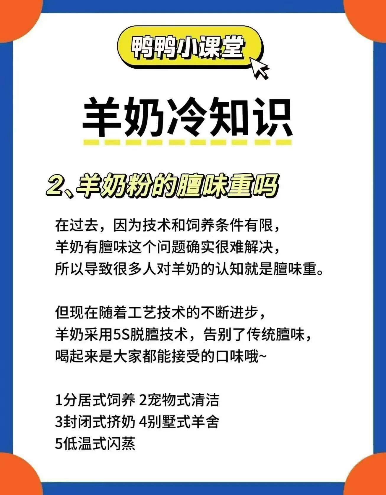 羊奶冷知识： 1.喝羊奶容易过敏吗 2.羊奶粉的膻味重吗 3.喝羊奶会变胖吗 4.羊奶能美容吗 配图