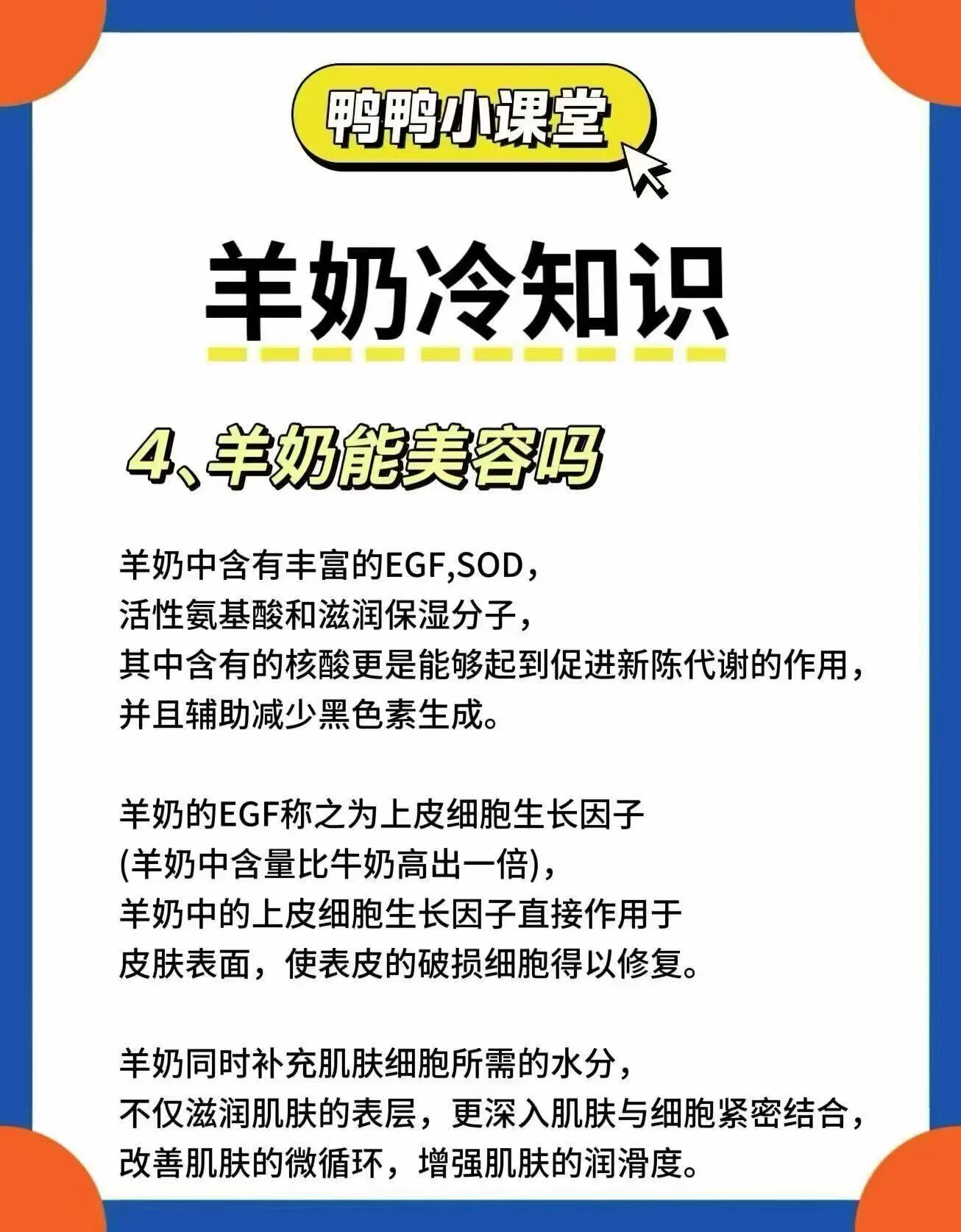 羊奶冷知识： 1.喝羊奶容易过敏吗 2.羊奶粉的膻味重吗 3.喝羊奶会变胖吗 4.羊奶能美容吗 配图