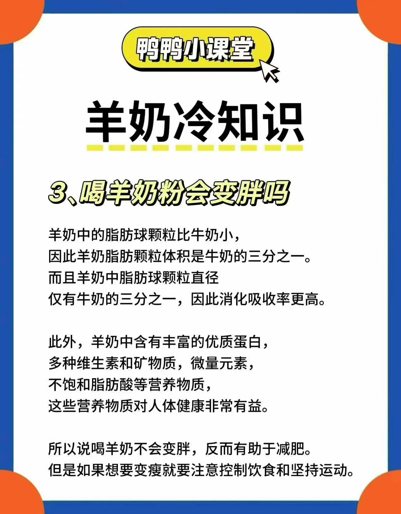 羊奶冷知识： 1.喝羊奶容易过敏吗 2.羊奶粉的膻味重吗 3.喝羊奶会变胖吗 4.羊奶能美容吗 配图