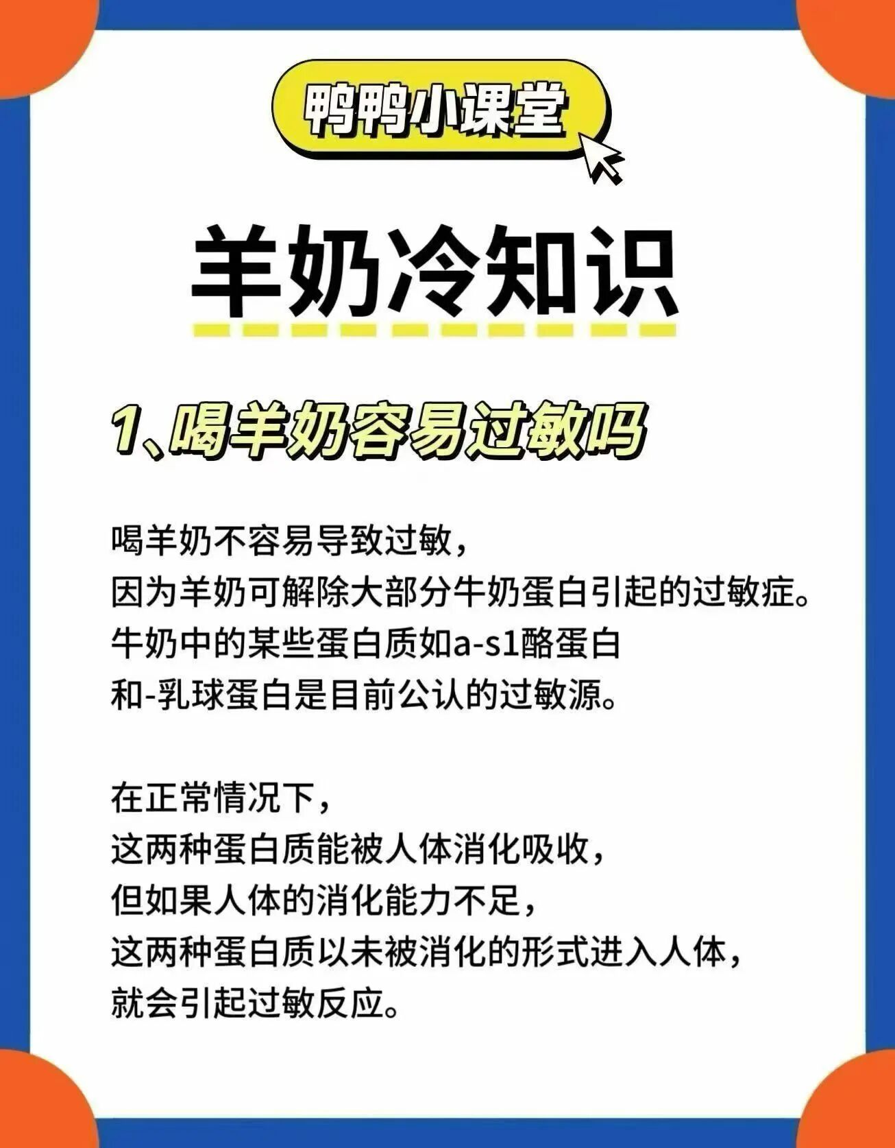 羊奶冷知识： 1.喝羊奶容易过敏吗 2.羊奶粉的膻味重吗 3.喝羊奶会变胖吗 4.羊奶能美容吗 配图